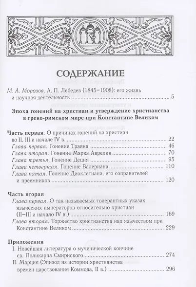 Эпоха гонений на христиан и утверждение христианства в греко-римском мире при Константине Великом. 2-е изд., испр - фото 2