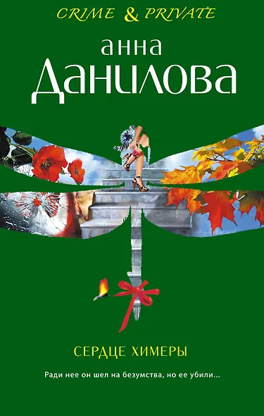 Сердце химеры : повести - фото 1