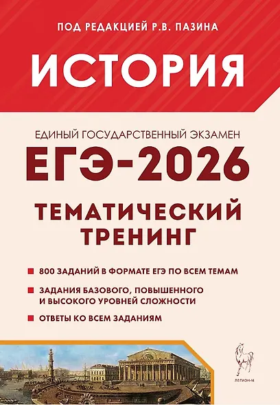 ЕГЭ-2026. История. Тематический тренинг. Все типы заданий. Учебное пособие - фото 1