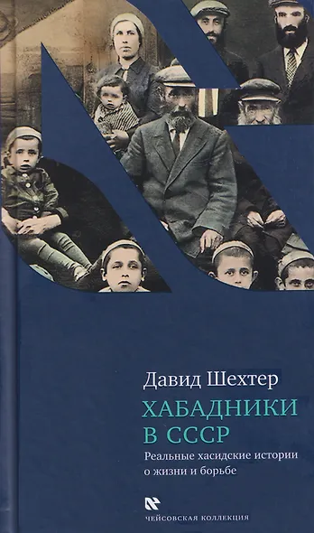 Хабадники в СССР. Реальные хасидские истории о жизни и борьбе - фото 1