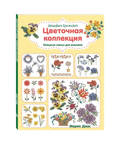 Вышиваем крестиком. Цветочная коллекция. Изящные схемы для вышивки - фото 3