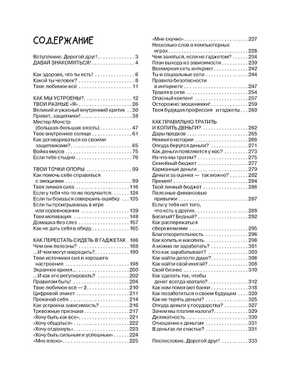 Большая книга для детей. О самооценке, понимании себя и других, гаджетах и деньгах - фото 6