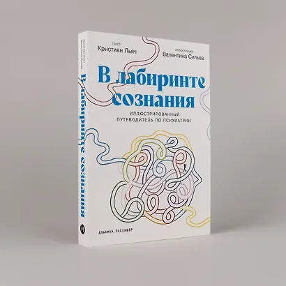 В лабиринте сознания: Иллюcтрированный путеводитель по психиатрии - фото 5