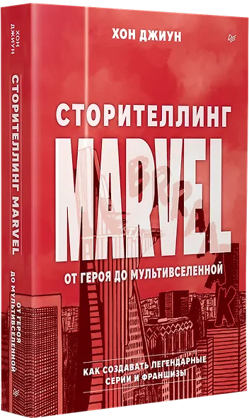 Сторителлинг Marvel. От героя до мультивселенной - фото 3