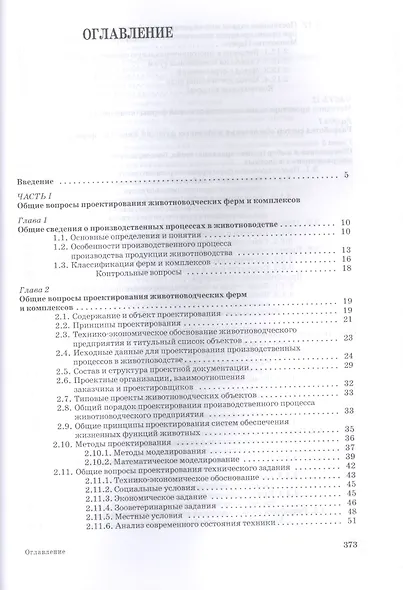 Проектирование ресурсосберегающих технологий и технических систем в животноводстве: Уч.пособие - фото 2
