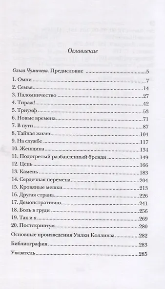 Уилки Коллинз - фото 2