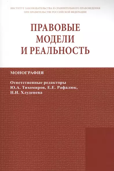 Правовые модели и реальность - фото 1