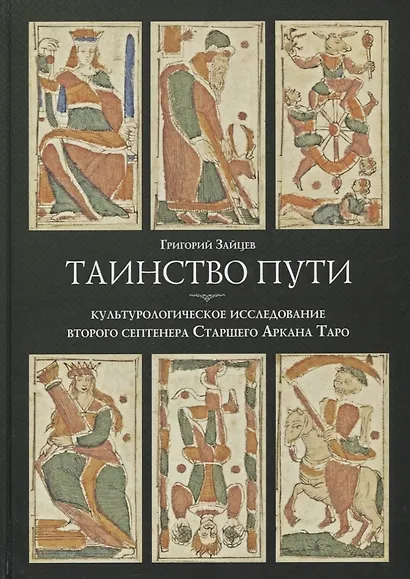 Таинство пути: культурологическое исследование второго септенера Старшего Аркана Таро - фото 1