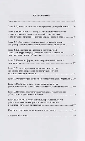 Научно-методические подходы и практика оплаты и стимулирования труда в условиях современного развития экономики России: коллективная монография - фото 2