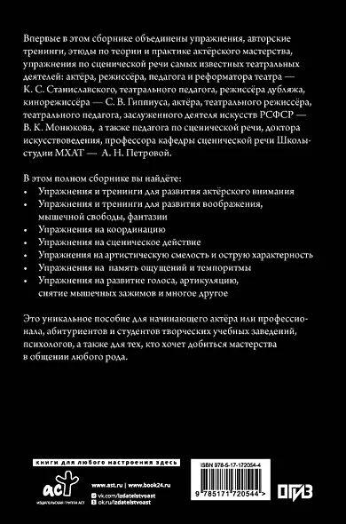 Актёрское мастерство. Мастер-класс от выдающихся педагогов. Сборник упражнений - фото 2