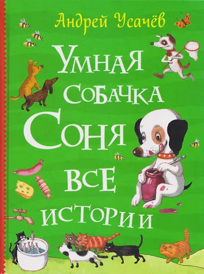 Умная собачка Соня. Все истории - фото 1