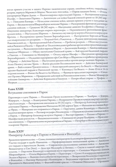 История войны 1814 года во Франции и низложения Наполеона I - фото 9