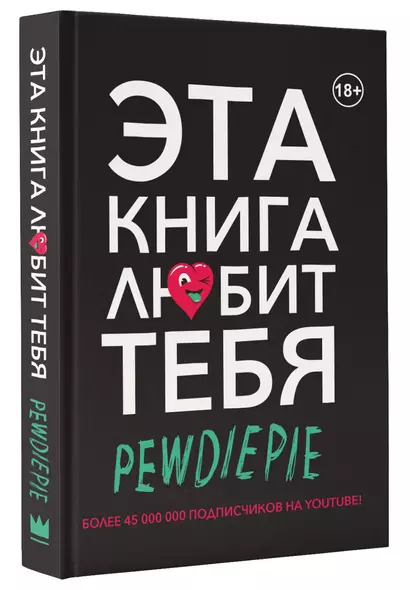 PewDiePie. Эта книга любит тебя - фото 1