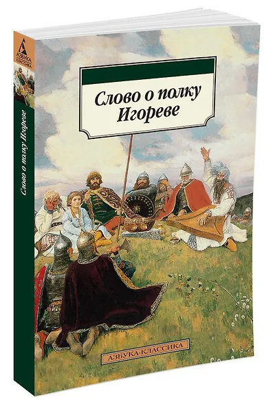 Слово о полку Игореве - фото 2