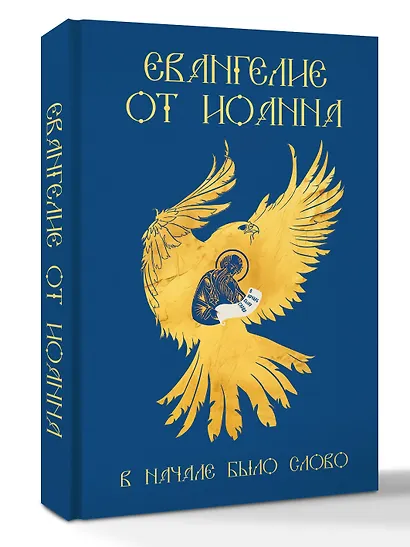 Евангелие от Иоанна. В начале было слово - фото 3