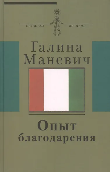 Опыт благодарения : [воспоминания] (Киновед жена художника Эдуарда Штейнберга круг московских худ.-нонконформистов) - фото 1