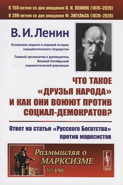 Что такое «друзья народа» и как они воюют против социал-демократов? Ответ на статьи "Русского Богатства" против марксистов - фото 1