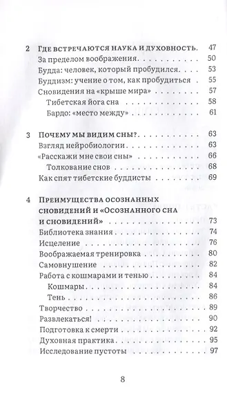Сны пробуждения. Осознанные сновидения и метод "Осознанного сна и сновидений" - фото 4