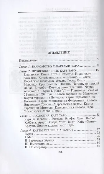 Классика Таро. Происхождение, история, гадание - фото 2