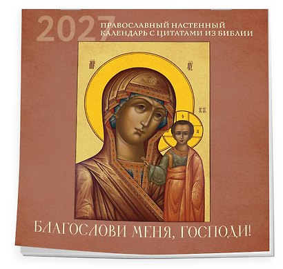 Благослови меня, Господи! Православный настенный календарь с цитатами из Библии на 2027 год (300х300) - фото 2