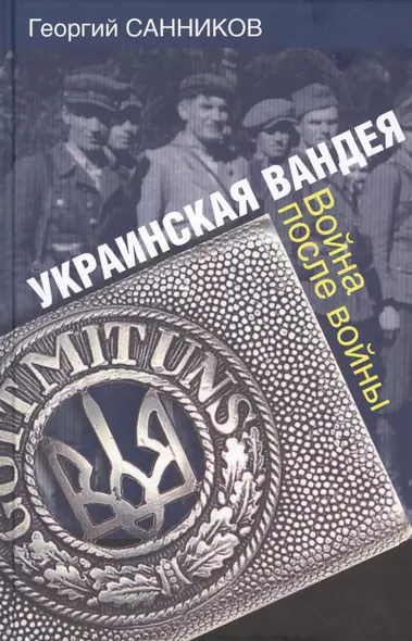 Украинская Вандея. Война после войны. - фото 1