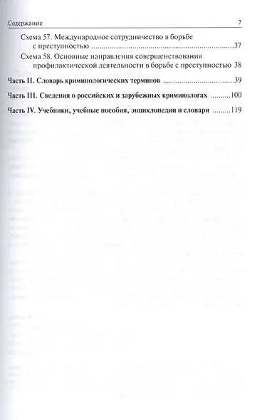 Криминология в схемах и определениях - фото 4