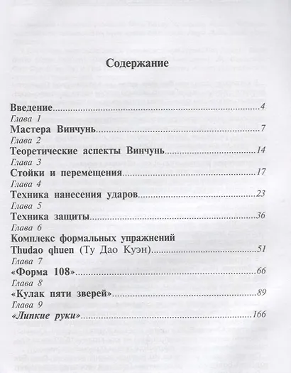 Вьетнамский винчунь Наследие мастера Нгуен Тэ Конга (мЕдМира) Дудукчан - фото 2