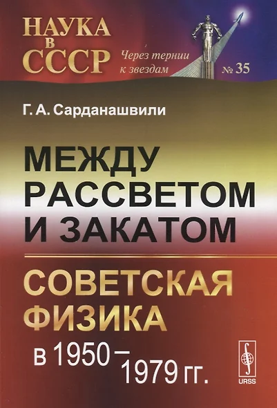 Между рассветом и закатом: советская физика в  1950 - 1979 гг. - фото 1