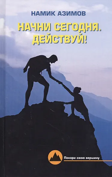 Начни сегодня. Действуй! - фото 1