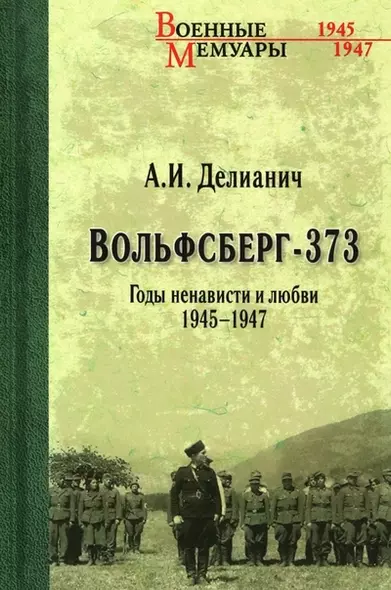 Вольфсберг-373. Годы ненависти и любви. 1945-1947 - фото 1