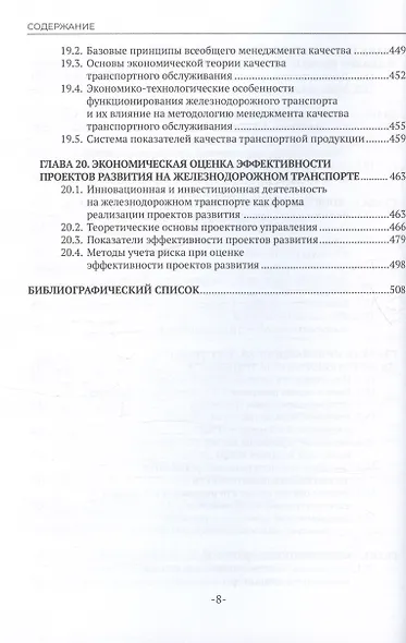 Экономика железнодорожного транспорта: вводный курс. Учебник - фото 8