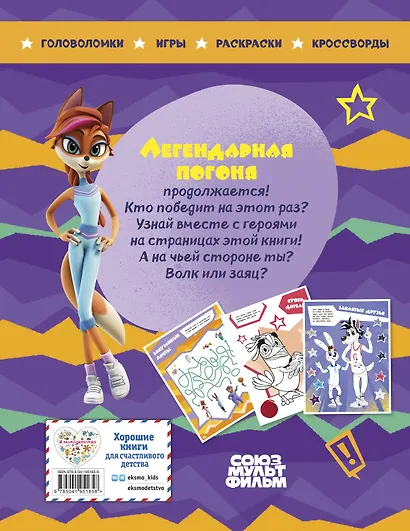 Ну, погоди! Каникулы. Легендарная погоня. Большая книга игр - фото 2