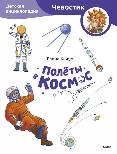 Полёты в космос. Детская энциклопедия (Чевостик) (Paperback) - фото 1