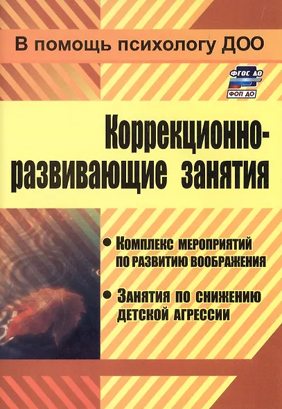 Коррекционно-развивающие занятия. Комплекс мероприятий по развитию воображения, занятия по снабжению детской агрессии - фото 1