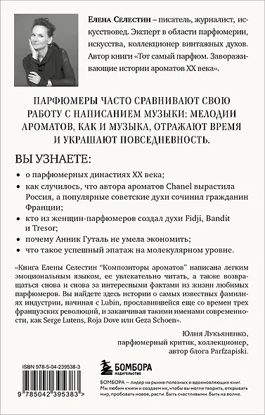 Композиторы ароматов. Легендарные парфюмеры ХХ и XXI веков и их лучшие произведения (мини-формат) - фото 2