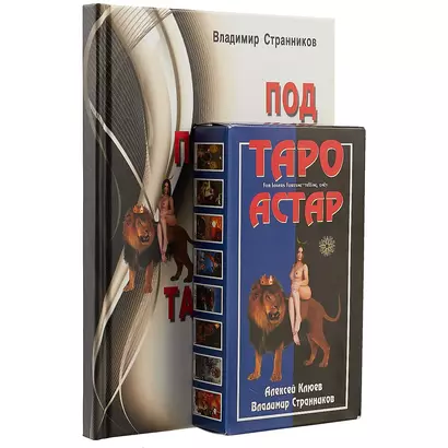 Под покровом Тайны. Таро Астар. (книга+карты 80 листов) - фото 1