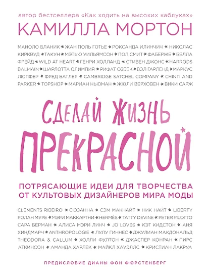 Сделай жизнь прекрасной. Потрясающие идеи для творчества от культовых дизайнеров мира моды - фото 1