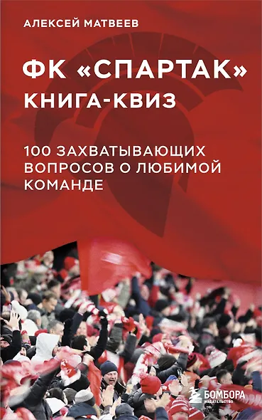 Книга-квиз ФК Спартак. 100 захватывающих вопросов о любимой команде - фото 1