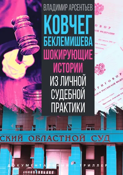 Ковчег Беклемишева. Шокирующие истории из личной судебной практики - фото 1