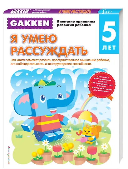 Gakken. 5+ Я умею рассуждать - фото 3