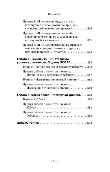 НЛП. Ударные техники НЛП. Теория, практика, результат - фото 13