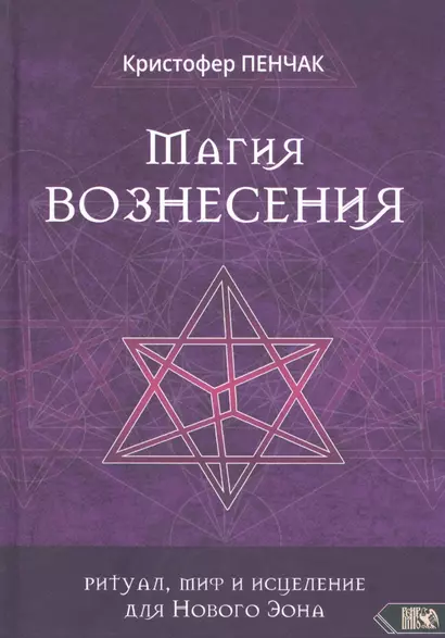 Магия Вознесения. Ритуал, миф и исцеление для Нового Эона - фото 1