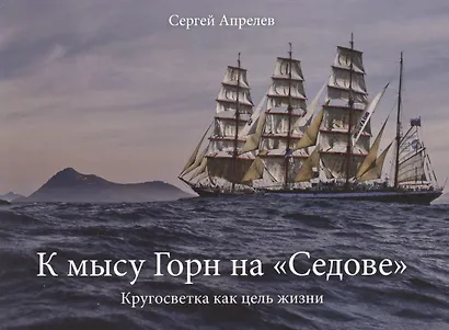 К мысу Горн на "Седове" - фото 1