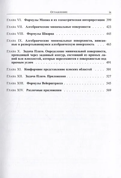 Лекции по общей теории поверхностей и геометрические приложения анализа бесконечно малых: в 4 томах. Том 1 - фото 4