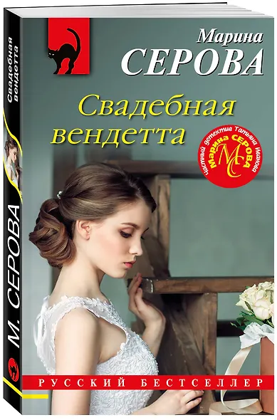 Свадебная вендетта - фото 3