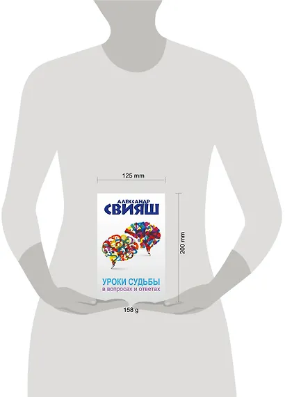 Уроки судьбы в вопросах и ответах - фото 3