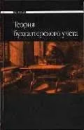 Теория бухгалтерского учета - фото 1