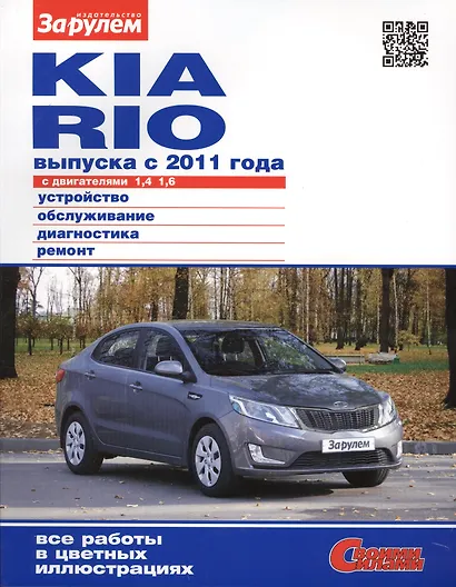 Kia Rio выпуска с 2011 года с дв. 1,4 1,6 (цв) (цв/сх) (мСвС) (2 вида обл.) - фото 6
