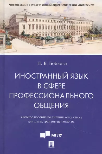 Иностранный язык в сфере профессионального общения. Учебное пособие по английскому языку для магистрантов-психологов - фото 1