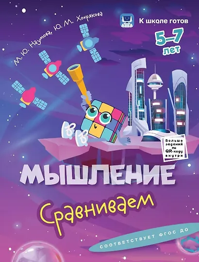 Комплект из 4-х пособий. Мышление. 5-7 лет - фото 2